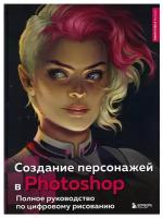 Создание персонажей в Photoshop. Полное руководство по цифровому рисованию