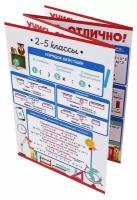 Шпаргалка Учись отлично Русский язык и математика: 2-5 класс