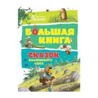 Валько "Большая книга. Большая книга сказок волшебного леса"