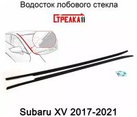 Водосток (дефлектор) лобового стекла Subaru XV 2017--2021