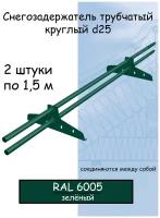 Снегозадержатель трубчатый NewLine (d25мм /3 м /4 кронштейна ) для металлочерепицы, профнастила, гибкой черепицы RAL 6005 зеленый