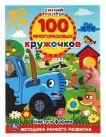 Обучающая книга «Цвета и формы. Синий трактор», 100 многоразовых кружочков