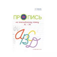 Тарасова Л. Е., Лучанска Н. С. "Пропись по английскому языку от А до М"