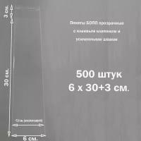 Пакеты 500 штук 6х30+3 см. упаковочные бопп прозрачные со скотчем и усиленными швами