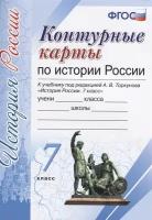 Контурные карты по истории России. 7 класс. К учебнику под редакцией А. В. Торкунова История России. 7 класс