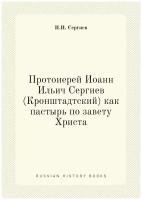 Протоиерей Иоанн Ильич Сергиев (Кронштадтский) как пастырь по завету Христа