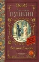 Александр пушкин: евгений онегин