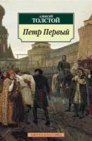 Толстой Алексей Николаевич "Петр Первый"