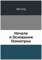 Начала и Основания Геометрии