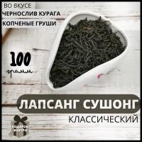 Красный чай Лапсанг Сушонг 100гр 2023г / рассыпной листовой чай / Китайский чай