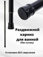 Карниз для ванной Bath Plus телескопический черный 122-218 см KK-005 раздвижной металл