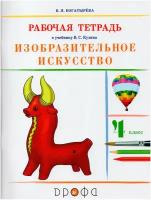 У. 4кл. РИТМ Изобр.искусство Раб.тет. (Богатырева В.Я.;М:Дрофа,21) Изд. 7-е,стереотип