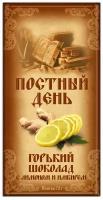 Шоколад Постный день горький 65% какао с цукатами лимона и имбиря 72 г. Верность качеству