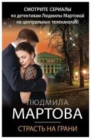 Книга ЭКСМО Детективные Романы-м Мартова Л. Страсть на грани, 2022, стр.320