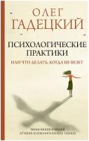 Психологические практики, или Что делать, когда не везет Гадецкий О. Г