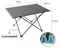 Стол раскладной алюминиевый туристический с большой жёсткой столешницей 68х46,5х41,5см Синий кант