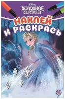 Кн.накл(Эгмонт) НаклейИРаскрась-мини Холодное сердце-2 22/ 8