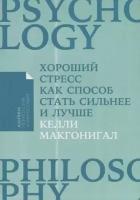 Хороший стресс как способ стать сильнее и лучше