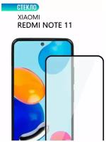 Защитное стекло для Xiaomi Redmi Note 11, с черной рамкой, стеклович