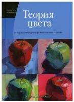 Книга Теория цвета. Настольный путеводитель: от базовых принципов до практических решений