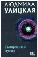 Улицкая Л.Е.(АСТ)(тв) Священный мусор [Избранное]