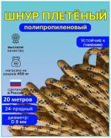 Шнур, веревка плетеный полипропиленовый состоит из 24 пряди, диаметр - 8мм, длина 20 метров