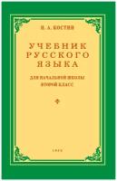 Учебник русского языка для 2 класса. 1953 год. Костин Н. А