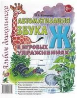 Автоматизация звука "Ж" в игровых упражнениях. Альбом дошкольника (Гном)