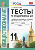 Светлана краюшкина: обществознание. 11 класс. тесты. к учебнику под редакцией л. н. боголюбова и др. фгос