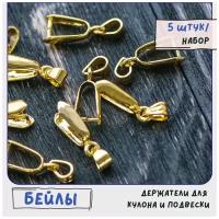 Бейл держатель для кулона подвески 5 шт для бижутерии/украшений, цвет золото, размер 25х9 мм