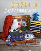 Танис Грей. Магия вязания. Вяжем спицами одежду, игрушки и аксессуары из мира Гарри Поттера. Официальное издание