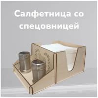 салфетница, подставка для салфеток и специй,спецовница