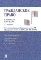 Гражданское право в вопросах и ответах. Учебное пособие