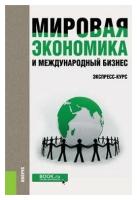 Поляков В.В. "Мировая экономика и международный бизнес. Экспресс-курс. Учебник"