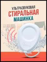 Ультразвуковое устройство для стирки УСУ "Дюна", мини стиральная машинка с индикатором ультразвуковой мощности