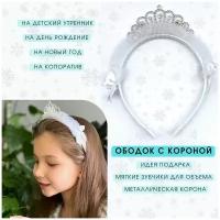 Ободок-диадема для волос детский с короной