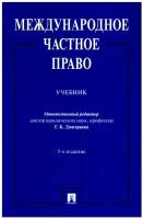 Международное частное право. Учебник | Дмитриева Галина Кирилловна