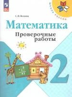 Математика 2 класс. Проверочные работы (ФП2022). ФГОС