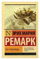 Ремарк Э.М. Три товарища. Эксклюзивная классика