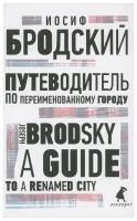 Иосиф Бродский "Путеводитель по переименованному городу. A Guide to a Renamed City"