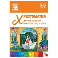 Хрестоматия для чтения детям 5-6 лет