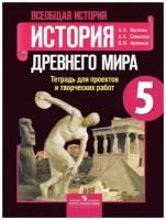 Вигасин Алексей Алексеевич, Артемов Виктор Владимирович, Соколова Лариса Алексеевна "История Древнего мира. 5 класс. Тетрадь для проектов и творческих работ. ФГОС"