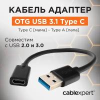 Переходник USB 3.0M / USB Type-C, Cablexpert A-USB3-AMCF-01