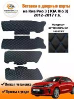 Вставки в дверные карты KIA RIO 3 (КИА Рио 3) 2011-2017 г. в. (цвет черный с двойной синей строчкой ромб "бабочка")