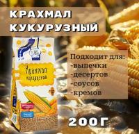 Крахмал кукурузный 200гр