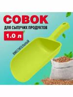 Совок для сыпучих продуктов и льда, оливковый, 1 л