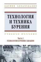 Технология и техника бурения В 2-х частях Часть 2 Технология бурения скважин