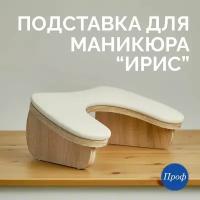 Подставка для рук маникюрная Ирис / Подставка Бабочка для маникюра