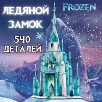 Конструктор Ледяной Замок Эльзы 536 деталей 4 фигурки с Led Подсветкой "Ice and Snow Princess" ( Конструктор для девочек и мальчиков friends / Домик Принцессы