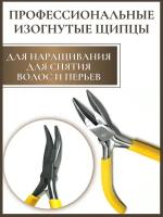 Изогнутые щипцы для наращивания перьев, снятия нарощенных волос и удаления кератиновых капсул